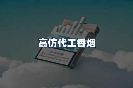 高仿代工香烟
